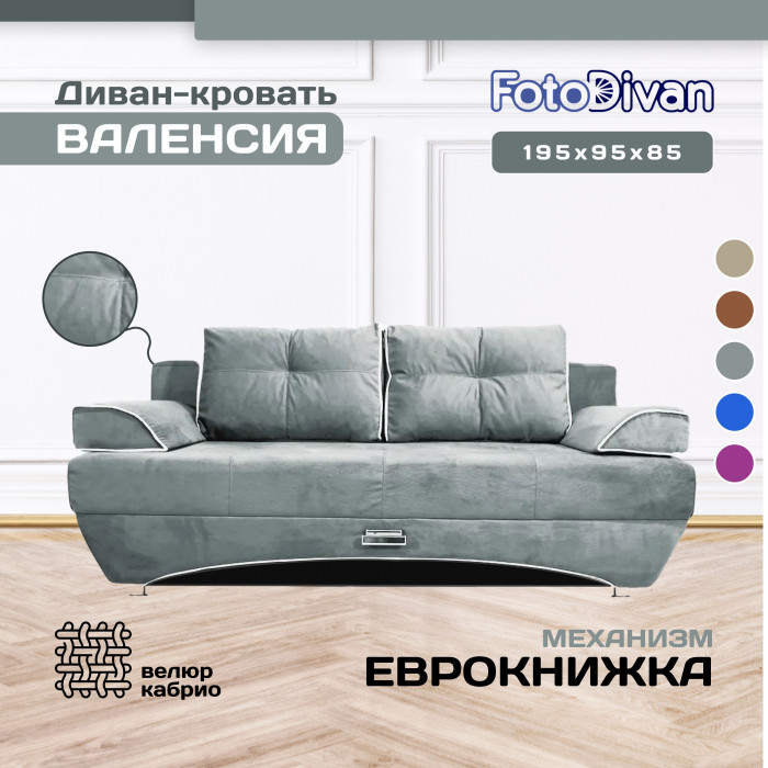 Диван-кровать раскладной еврокнижка прямой Валенсия велюр, цвет серый