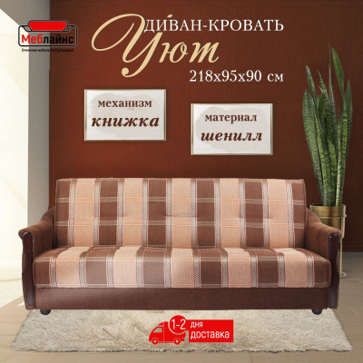 Диван Уют, 140х190