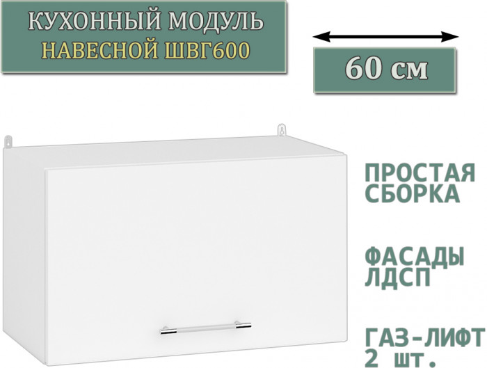 Кухня Мебель--24 ШВГ600 Шкаф горизонтальный 60 см., корпус белый/фасад ДСП белый