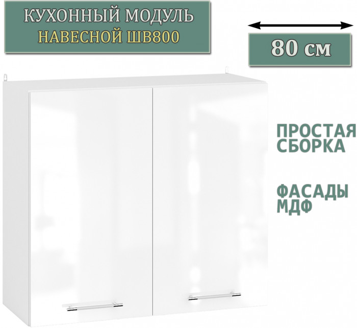 Кухня Мебель--24 ШВ800 Шкаф 80 см., цвет корпус белый/фасад МДФ белый глянец, ШхГхВ 80х32х72 см.