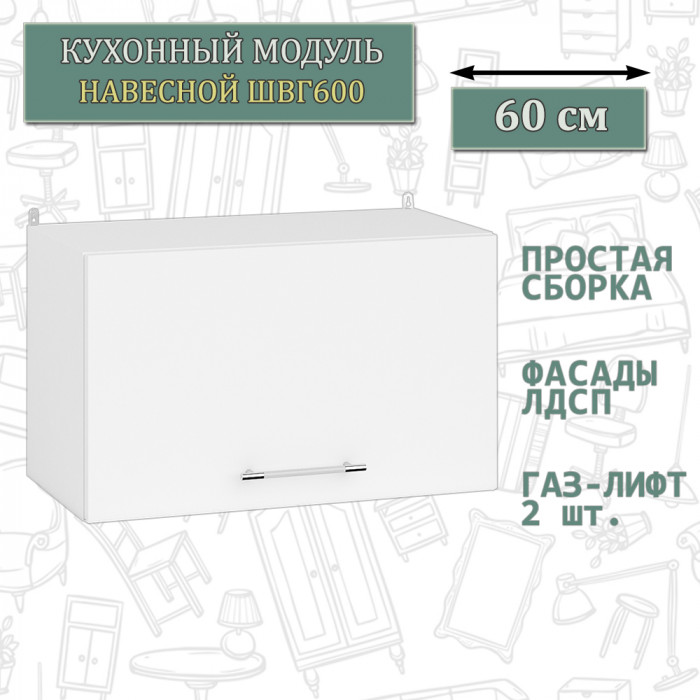 Кухня Мебель--24 ШВГ600 Шкаф горизонтальный 60 см., цвет корпус белый/фасад ДСП белый, ШхГхВ 60х32х36 см.
