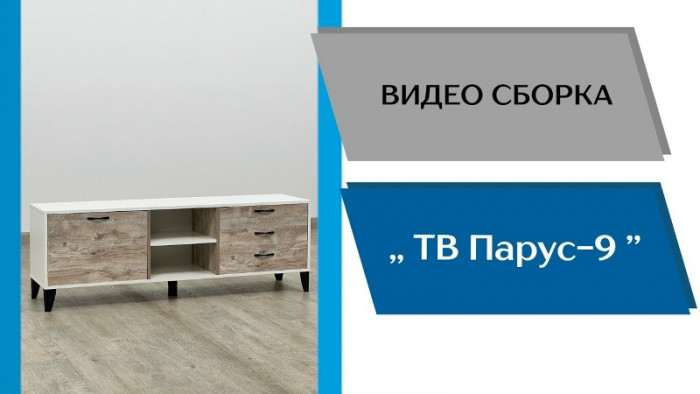 Тумба ТВ Парус-9 белый/дуб крафт золотой