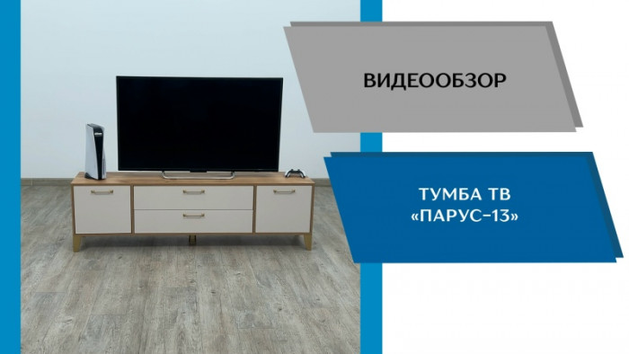 Тумба ТВ Парус-13 дуб крафт золотой/графит серый