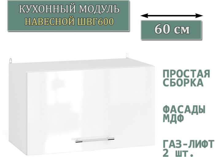Кухня Мебель--24 ШВГ600 Шкаф горизонтальный 60 см., цвет корпус белый/фасад МДФ белый глянец, ШхГхВ 60х32х36 см.