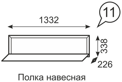 Венеция 11. Полка навесная (1332 мм)