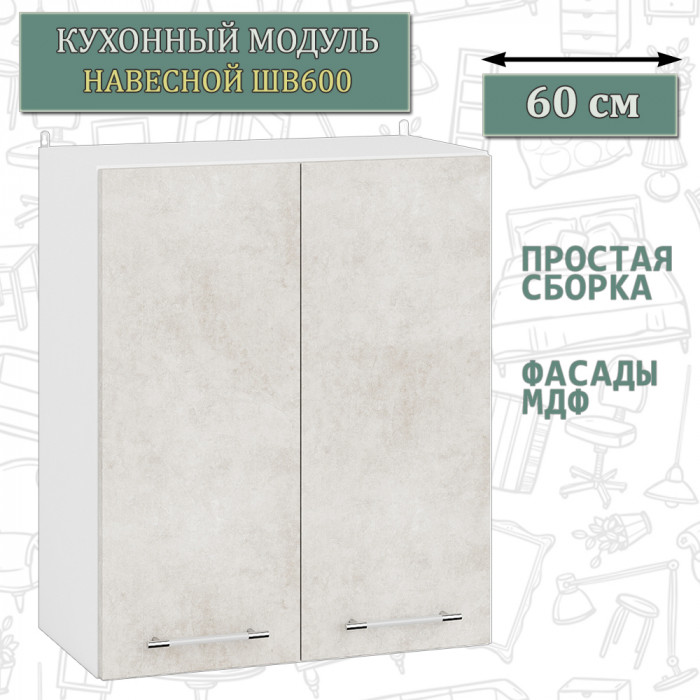 Кухня Мебель--24 ШВГ600 Шкаф горизонтальный 60 см., цвет корпус белый/фасад МДФ бетон лофт бежевый, ШхГхВ 60х32х36 см.